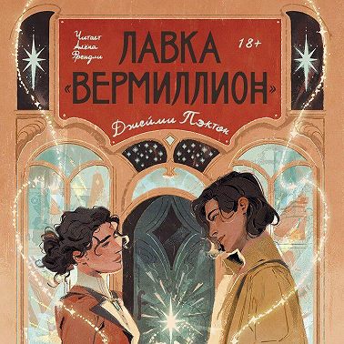 Лавка «Вермиллион»