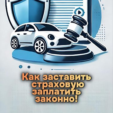 Отказ по ОСАГО? Как заставить страховую заплатить законно!