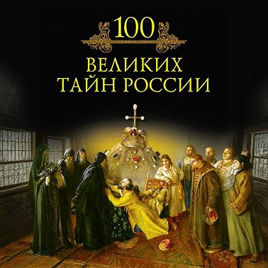 100 великих тайн России