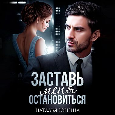 Заставь меня остановиться. Книга 1