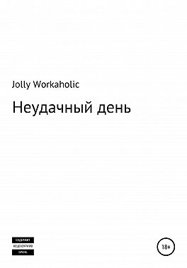 Неудачный день
