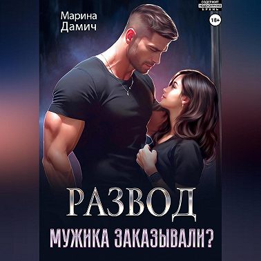 Развод. Мужика заказывали?