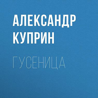 Гусеница