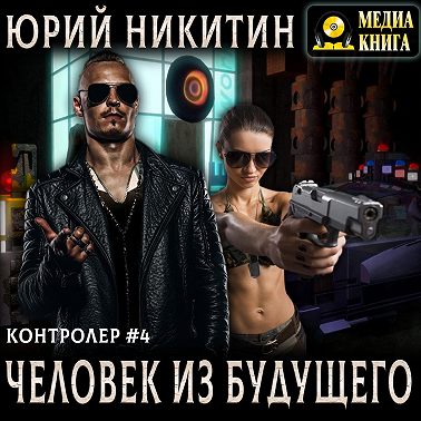 Контролер. Человек из будущего