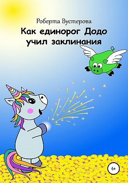 Как единорог Додо учил заклинания