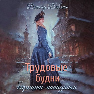 Трудовые будни барышни-попаданки