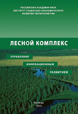 Лесной комплекс: управление инновационным развитием