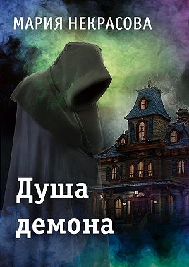 Душа демона