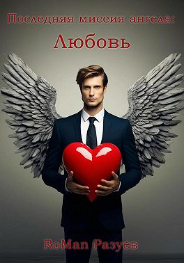 Последняя миссия ангела: Любовь!