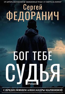 Бог тебе судья