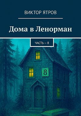 Дома в Ленорман. Часть – 8