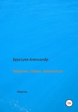 Мортен. Охвен. Аунуксесса