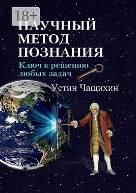 Научный метод познания. Ключ к решению любых задач