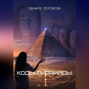 Коды Пирамиды