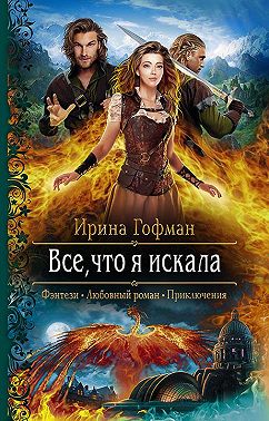 Всё, что я искала