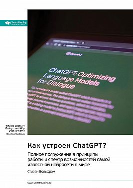 Как устроен ChatGPT? Полное погружение в принципы работы и спектр возможностей самой известной нейросети в мире. Стивен Вольфрам. Саммари