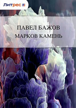 Марков камень