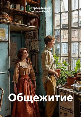 Общежитие