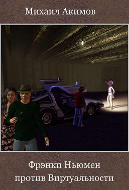 Фрэнки Ньюмен против Виртуальности
