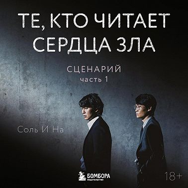 Те, кто читает сердца зла. Сценарий. Часть 1