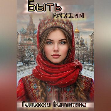 Быть Русским