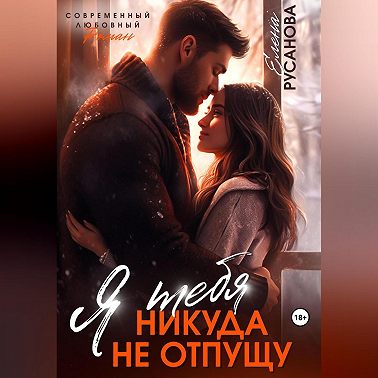 Я тебя никуда не отпущу