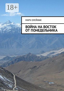 Война на восток от Понедельника