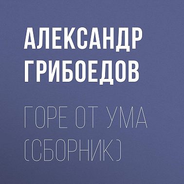 Горе от ума (сборник)