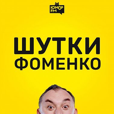 Шутки Фоменко - #169