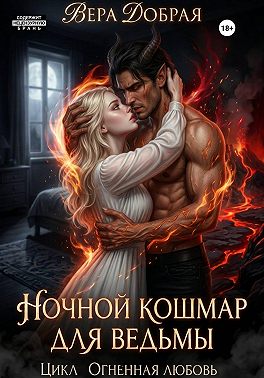 Ночной кошмар для ведьмы