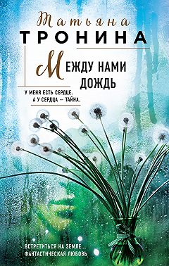 Между нами дождь