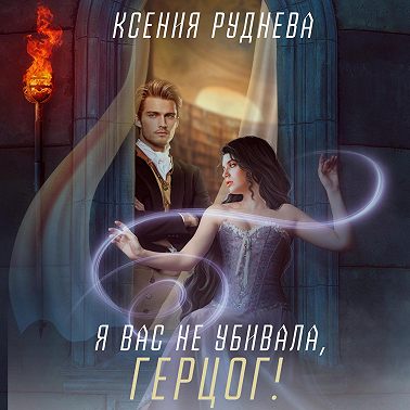 Я вас не убивала, герцог!