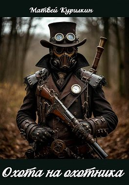 Охота на охотника