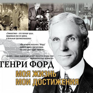 Моя жизнь. Мои достижения