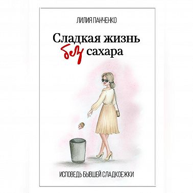 Сладкая жизнь без сахара