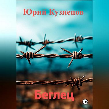 Беглец