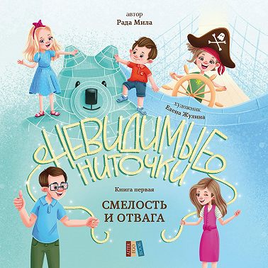 Смелость и отвага