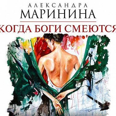 Когда боги смеются