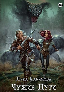 Чужие пути