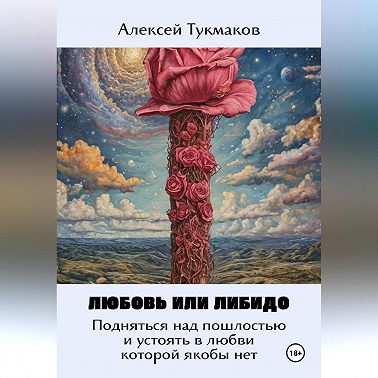 Любовь или либидо: Подняться над пошлостью и устоять в любви, которой якобы нет