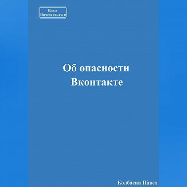 Об опасности Вконтакте