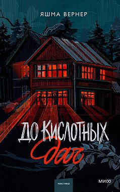 До кислотных дач