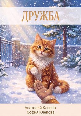 Дружба