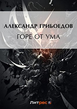 Горе от ума