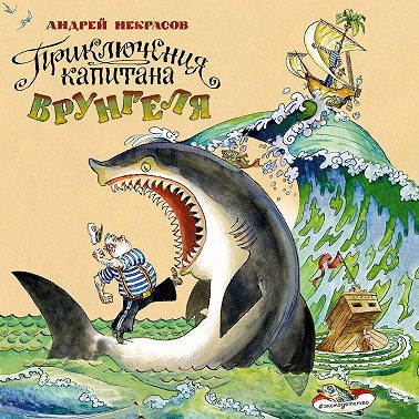 Приключения капитана Врунгеля