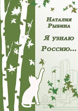 Я узнаю Россию…