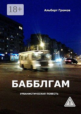 Бабблгам. Урбанистическая повесть
