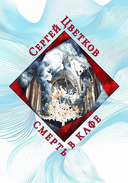 Смерть в кафе