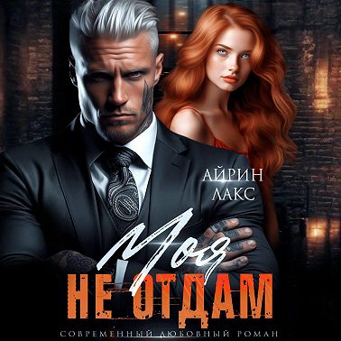 Моя. Не отдам!