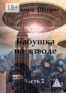 Бабушка на взводе. Часть 2